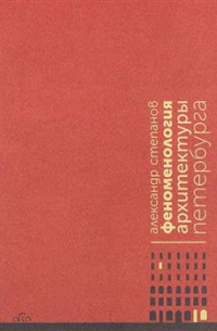 Феноменология архитектуры Петербурга