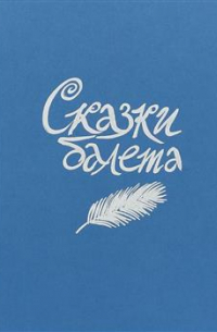 Сказки балета