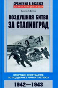 Воздушная битва за Сталинград. Операции люфтваффе по поддержке армии Паулюса. 1942—1943