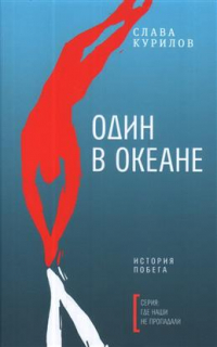 Слава Курилов - Один в океане: история побега