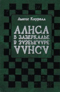 Льюис Кэрролл - Алиса в Зазеркалье