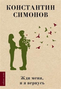 Константин Симонов - Жди меня, и я вернусь