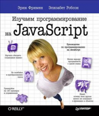  - Изучаем программирование на JavaScript