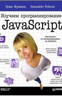 Изучаем программирование на JavaScript