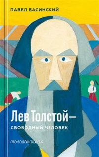Павел Басинский - Лев Толстой — свободный человек