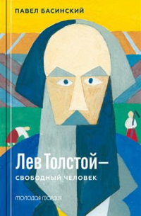 Лев Толстой — свободный человек
