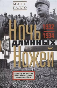Макс Галло - Ночь длинных ножей. Борьба за власть партийных элит Третьего рейха. 1932-1934