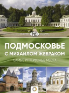 Михаил Жебрак - Подмосковье с Михаилом Жебраком