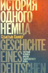 Себастиан Хафнер - История одного немца: частный человек против тысячелетнего рейха