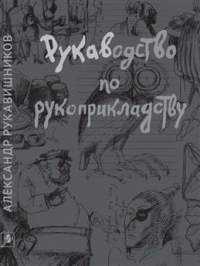 Рукавишников Александр Иулианович - Рукаводство по рукоприкладству. С АВТОГРАФОМ