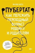 Пубертат. Как пережить переходный возраст ребенку и родителям