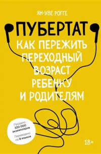 Ян-Уве Рогге - Пубертат. Как пережить переходный возраст ребенку и родителям