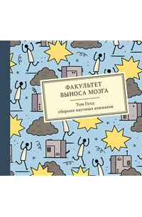 Том Голд - Факультет выноса мозга. Сборник комиксов. 2-е издание