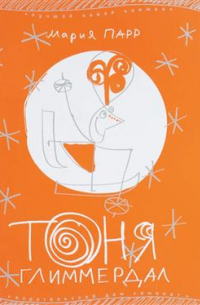 Тоня Глиммердал