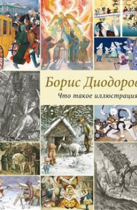 Что такое иллюстрация?