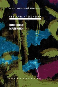 Светлана Алексиевич - Цинковые мальчики. 7-е издание