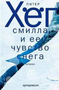 Питер Хёг - Смилла и ее чувство снега