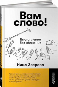 Нина Зверева - Вам слово! Выступление без волнения