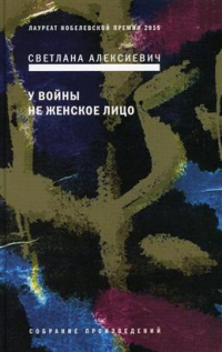 Светлана Алексиевич - У войны не женское лицо. 12-е издание