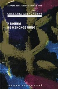 У войны не женское лицо
