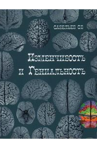 Изменчивость и гениальность
