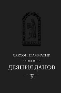 Саксон Грамматик - Деяния данов