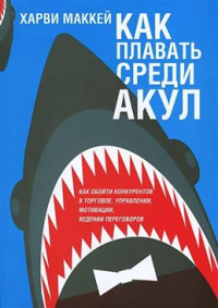 Харви Маккей - Как плавать среди акул
