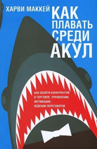 Как плавать среди акул