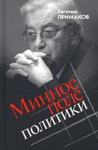 Евгений Примаков - Минное поле политики