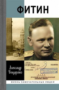 Александр Бондаренко - ЖЗЛ. Фитин