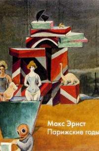 Макс Эрнст. Парижские годы