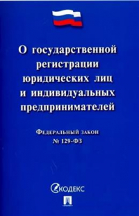  - Федеральный закон "О государственной регистрации юридических лиц и индивидуальных предпринимателей"