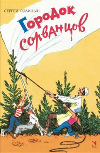 Городок сорванцов