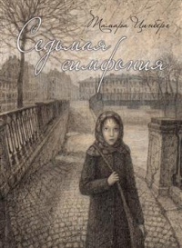 Тамара Цинберг - Седьмая симфония