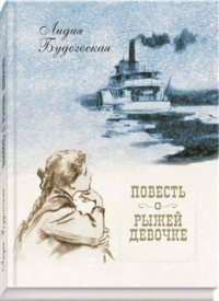 Лидия Будогоская - Повесть о рыжей девочке