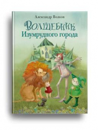 Александр Волков - Волшебник Изумрудного города