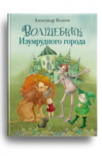 Александр Волков - Волшебник Изумрудного города