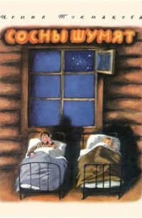 Сосны шумят