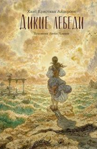 Дикие лебеди