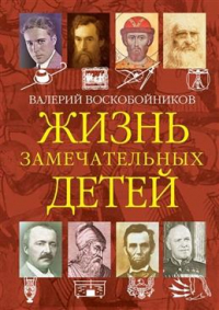 Валерий Воскобойников - Жизнь замечательных детей. Книга 4