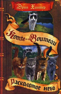 Расколотое небо