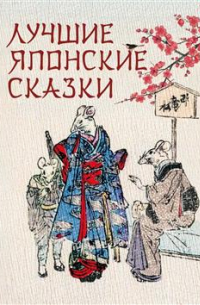 Лучшие японские сказки. В первых русских переводах