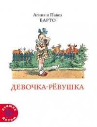 Агния и Павел Барто - Девочка-ревушка