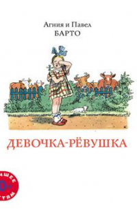 Агния и Павел Барто - Девочка-ревушка