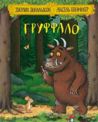  - Груффало
