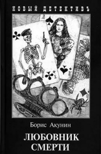 Борис Акунин - Любовник смерти