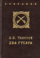 Лев Толстой - Два гусара