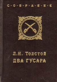 Лев Толстой - Два гусара