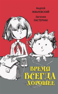 Андрей Жвалевский, Евгения Пастернак - Время всегда хорошее