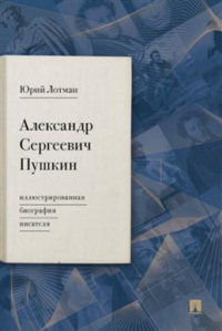 Юрий Лотман - Александр Сергеевич Пушкин: иллюстрированная биография писателя